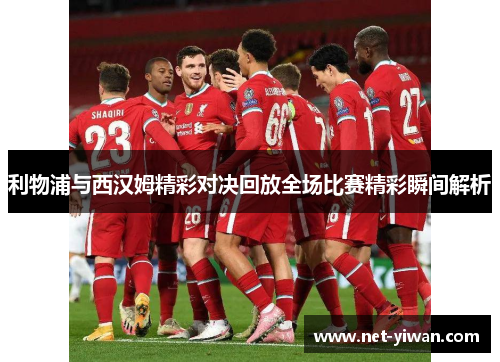 利物浦与西汉姆精彩对决回放全场比赛精彩瞬间解析