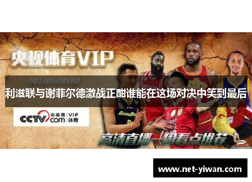 利滋联与谢菲尔德激战正酣谁能在这场对决中笑到最后