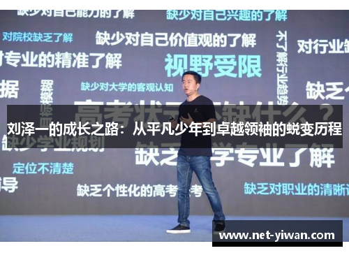 刘泽一的成长之路：从平凡少年到卓越领袖的蜕变历程