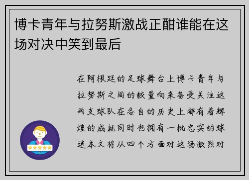 博卡青年与拉努斯激战正酣谁能在这场对决中笑到最后