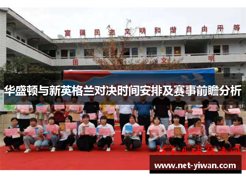 华盛顿与新英格兰对决时间安排及赛事前瞻分析