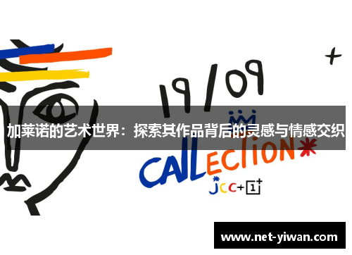 加莱诺的艺术世界：探索其作品背后的灵感与情感交织