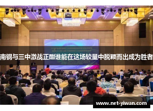 南钢与三中激战正酣谁能在这场较量中脱颖而出成为胜者