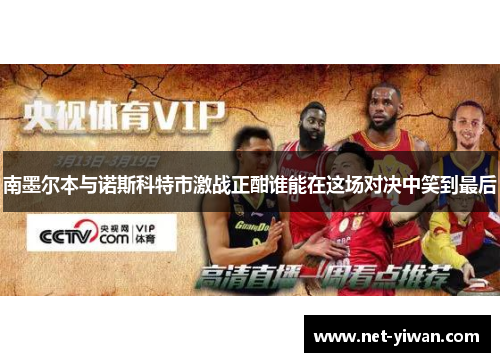 南墨尔本与诺斯科特市激战正酣谁能在这场对决中笑到最后