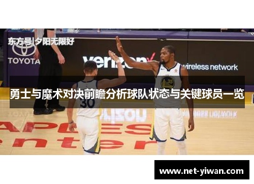 勇士与魔术对决前瞻分析球队状态与关键球员一览
