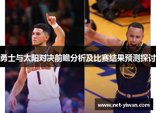 勇士与太阳对决前瞻分析及比赛结果预测探讨