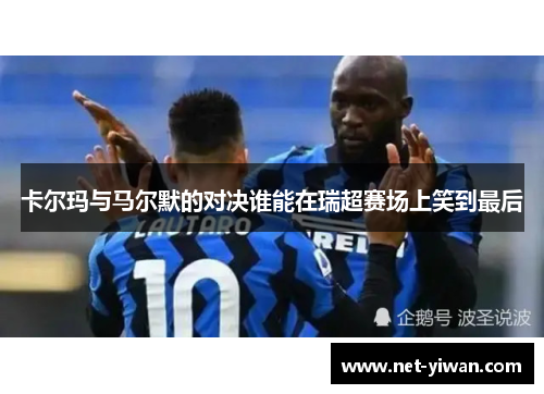 卡尔玛与马尔默的对决谁能在瑞超赛场上笑到最后